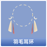 羽毛耳环