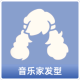 音乐家发型