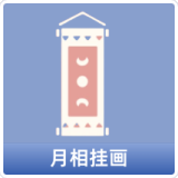 月相挂画
