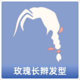 玫瑰长辫发型
