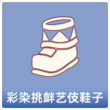 彩染挑衅艺伎鞋子