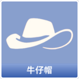 牛仔帽