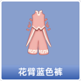 花臂蓝色裤