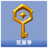 筑巢季