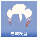 总裁发型