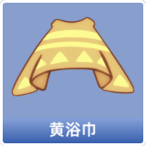 黄浴巾