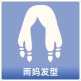 雨妈发型