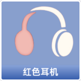 红色耳机