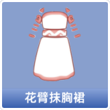 花臂抹胸裙