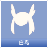 白鸟