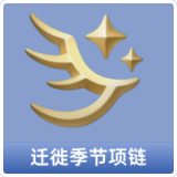 迁徙季节项链