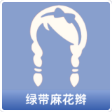 绿带麻花辫