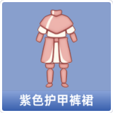 紫色护甲裤裙