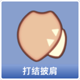 打结披肩