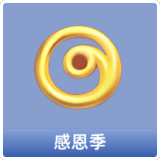感恩季