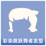 彩染跳跃舞者发型