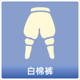 白棉裤
