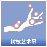 树枝艺术吊