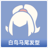 白鸟马尾发型