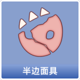半边面具