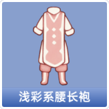 浅彩系腰长袍