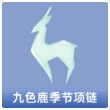 九色鹿季节项链