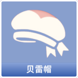 贝雷帽
