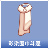 彩染围巾斗篷