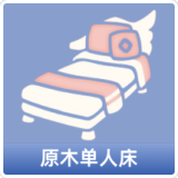原木单人床
