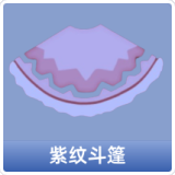 紫纹斗篷