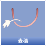 麦穗