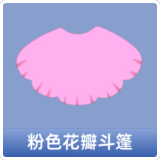 粉色花瓣斗篷