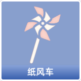 纸风车