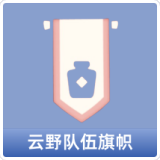 云野队伍旗帜