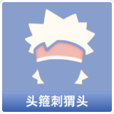 头箍刺猬头