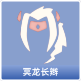 冥龙长辫