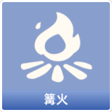 篝火