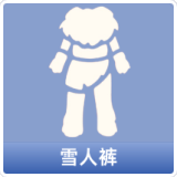 雪人裤