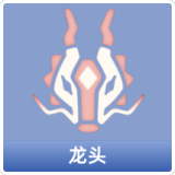 龙头