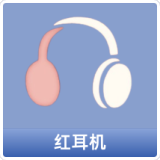 红耳机