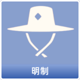 明制