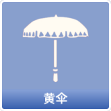 黄伞