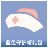 蓝色守护帽礼包