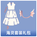 海灵套装礼包
