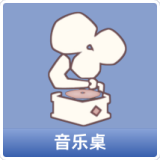 音乐桌