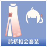 鹊桥相会套装