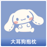 大耳狗抱枕