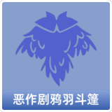 恶作剧鸦羽斗篷