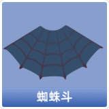蜘蛛斗