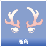 鹿角